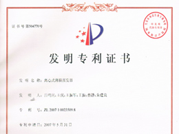 離心式薄膜蒸發(fā)器—發(fā)明專利證書(shū)