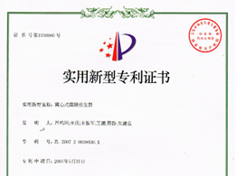 離心式薄膜蒸發(fā)器—實(shí)用新型專利證書(shū)