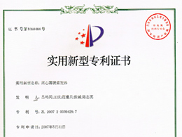 離心薄膜蒸發(fā)器—實(shí)用新型專利證書(shū)