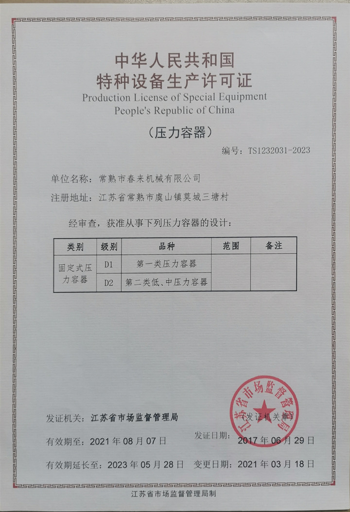 特種設(shè)備設(shè)計(jì)許可證（壓力容器）