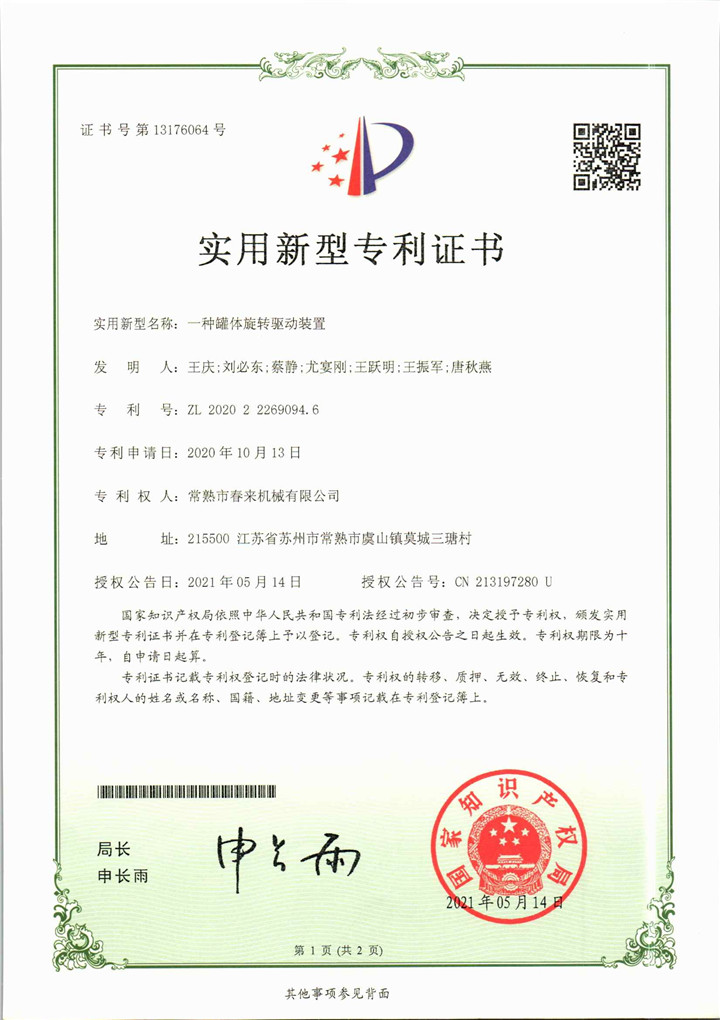 一種罐體旋轉(zhuǎn)驅(qū)動裝置—實(shí)用新型專利證書