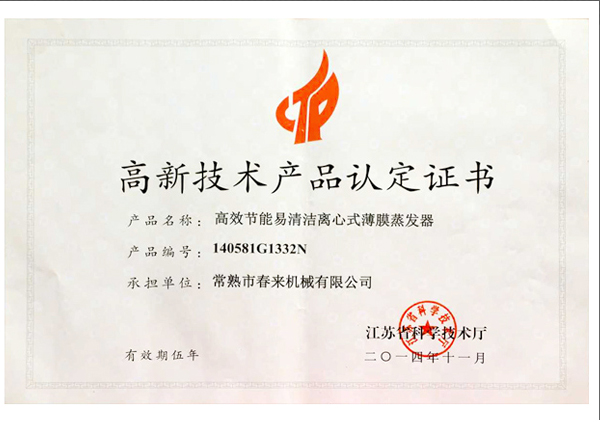 高新技術產(chǎn)品認定證書