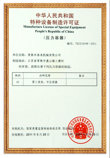 特種設備制造許可證
