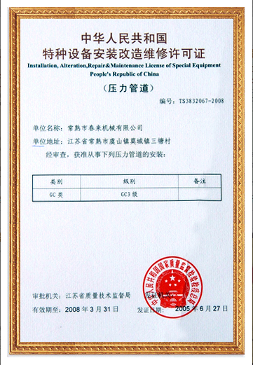 特種設備安裝改造維修許可證
