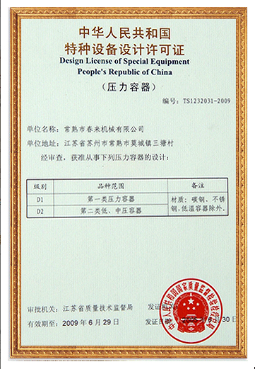特種設備設計許可證