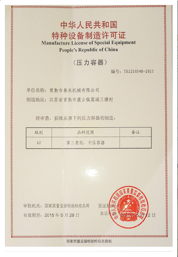 特種設備制造許可證