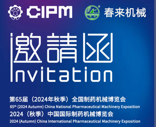 第65屆(2024年秋季)全國制藥機械博覽會